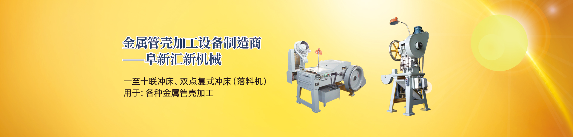 管殼加工設(shè)備，管殼生產(chǎn)設(shè)備，金屬管殼加工設(shè)備——阜新匯新機(jī)械